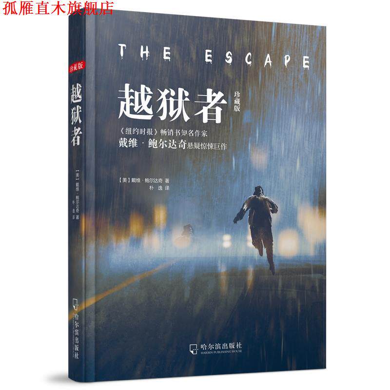 【正版书】 越狱者-珍藏版 (美)戴维·鲍尔达奇 哈尔滨出版社
