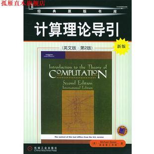 【正版书】 计算理论导引 (美)塞普瑟(Sipser,M.) 著 机械工业出版社