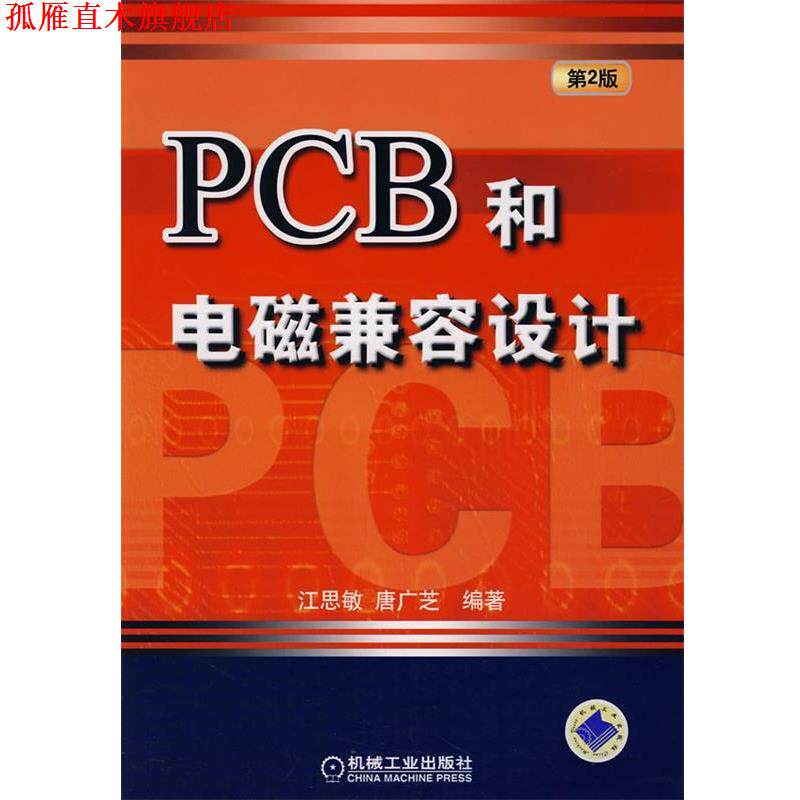 【正版书】 PCB和电磁兼容设计 江思敏,唐广芝 编著 机械工业出版社