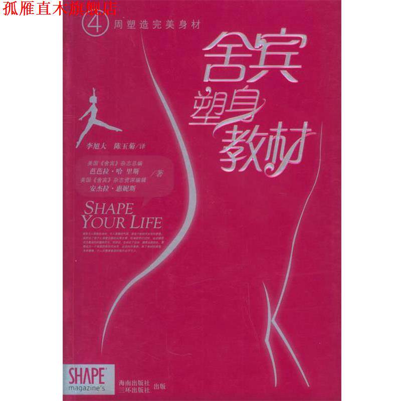 【正版书】 四周塑造身材:舍宾塑身教材 (美)哈里斯(Angela,B.),(美)惠妮斯(Hynes,H.) 著,李旭大,陈玉菊 译 海南出版社