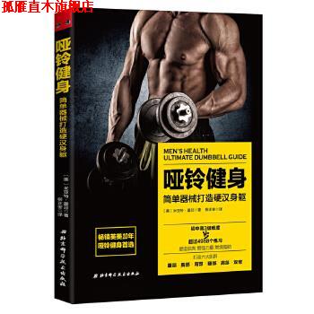 【正版书】 哑铃健身:简单器械打造身躯 [美]米亚特·墨菲 著 柳正奎 译 北京科学技术出版社
