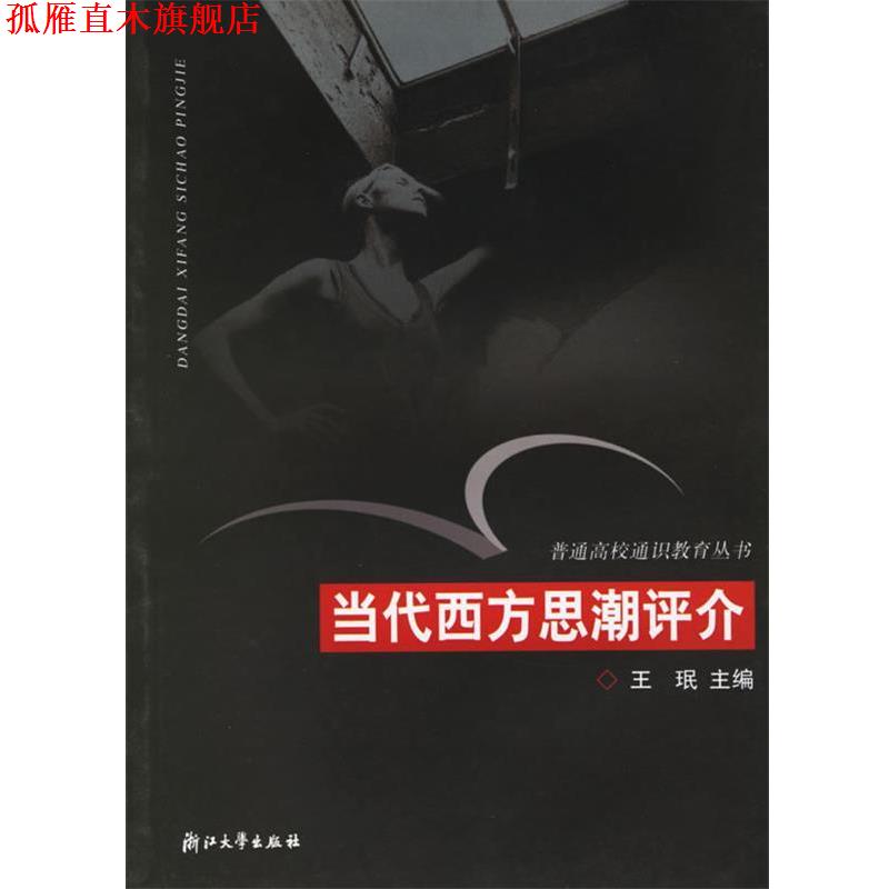 【正版书】 当代西方思潮评介—普通高校通识教育丛书 王珉 主编 浙江大学出版社