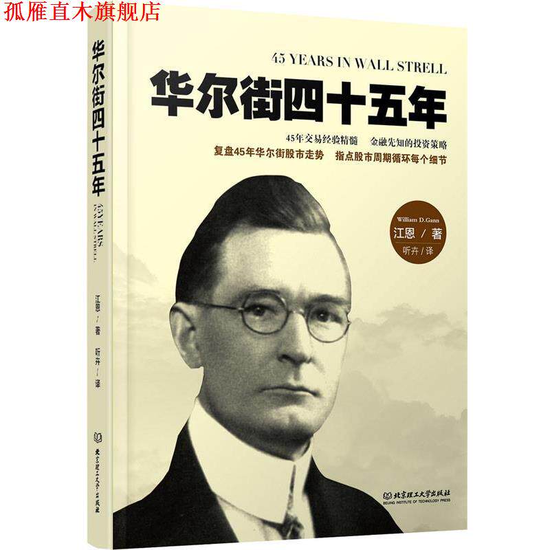 【正版书】 华尔街四十五年 (美)江恩　著 北京理工大学出版社