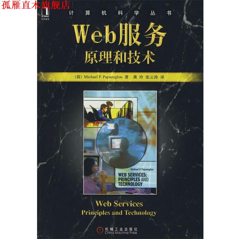 【正版书】 Web服务:原理和技术 (荷)帕派佐格罗 著,龚玲 等译 机械工业出版社