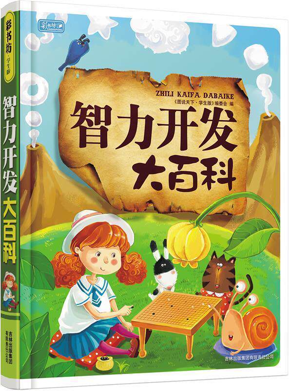 【正版书】 智力开发大百科 《图说天下·珍藏版》编委会 编 吉林出版集团有限责任公司