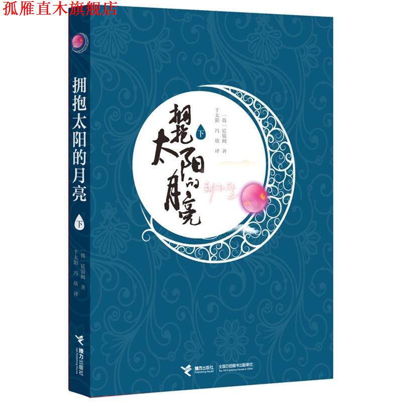 【正版书】 拥抱太阳的月亮 (韩)廷银阙 接力出版社