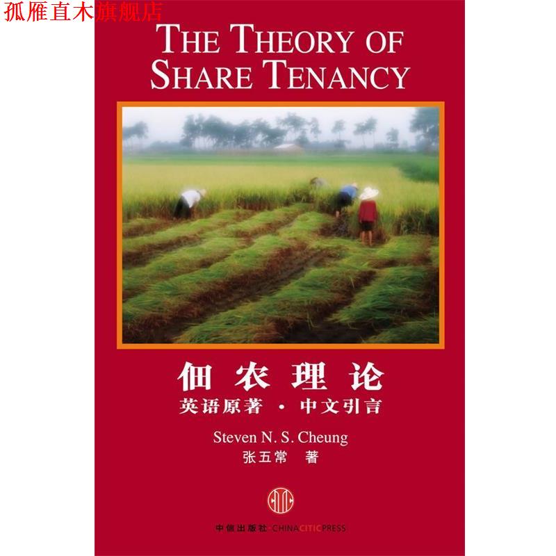 【正版书】 佃农理论 张五常 著 中信出版社