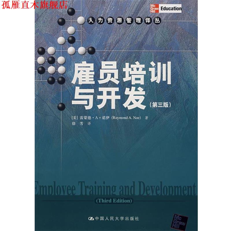 【正版书】 雇员培训与开发 (美)诺伊 著,徐芳 译 中国人民大学出版社