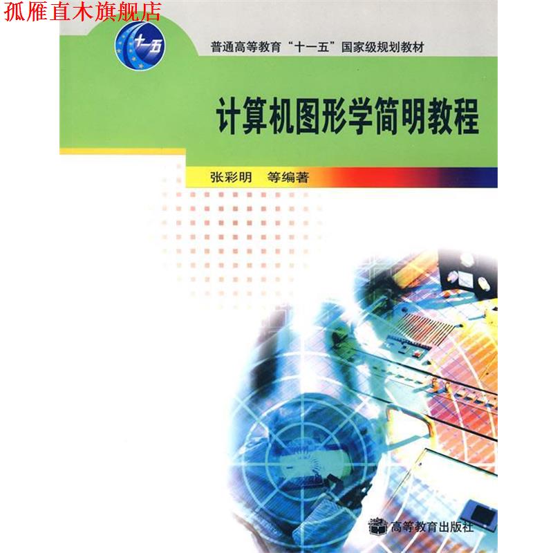 【正版书】 计算机图形学简明教程 张彩明　等编著 高等教育出版社