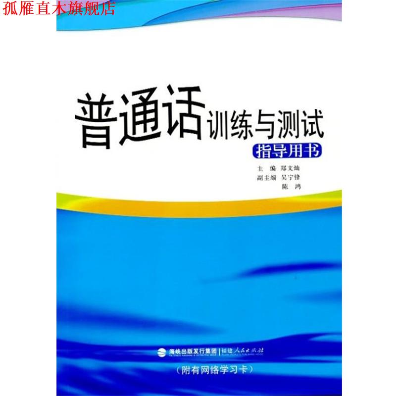 【正版书】 普通话训练与测试指导用书 郑文灿 福建人民出版社