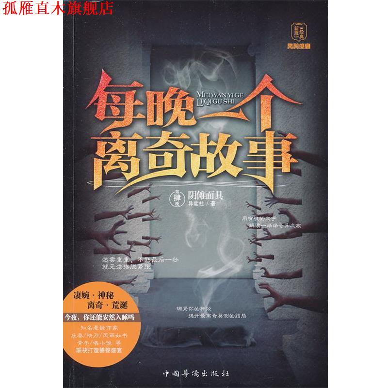 【正版书】 阴傩面具-每晚一个离奇故事-第肆晚 异度社 中国华侨出版社