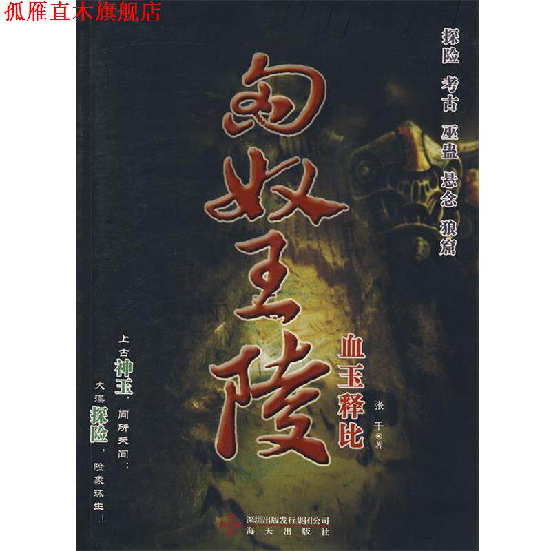【正版书】 匈奴王陵 血玉释比 张千 海天出版社