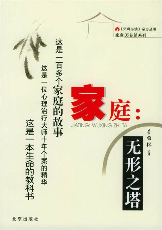 【正版书】 家庭:无形之塔 李维榕 著 北京出版社