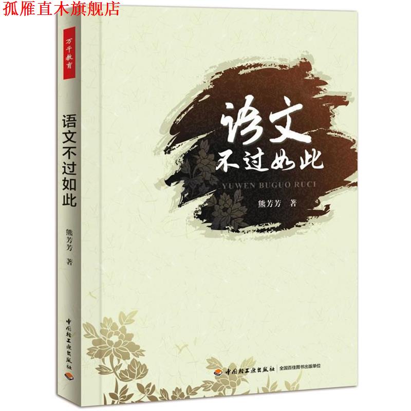 【正版书】 语文不过如此 熊芳芳 著 中国轻工业出版社