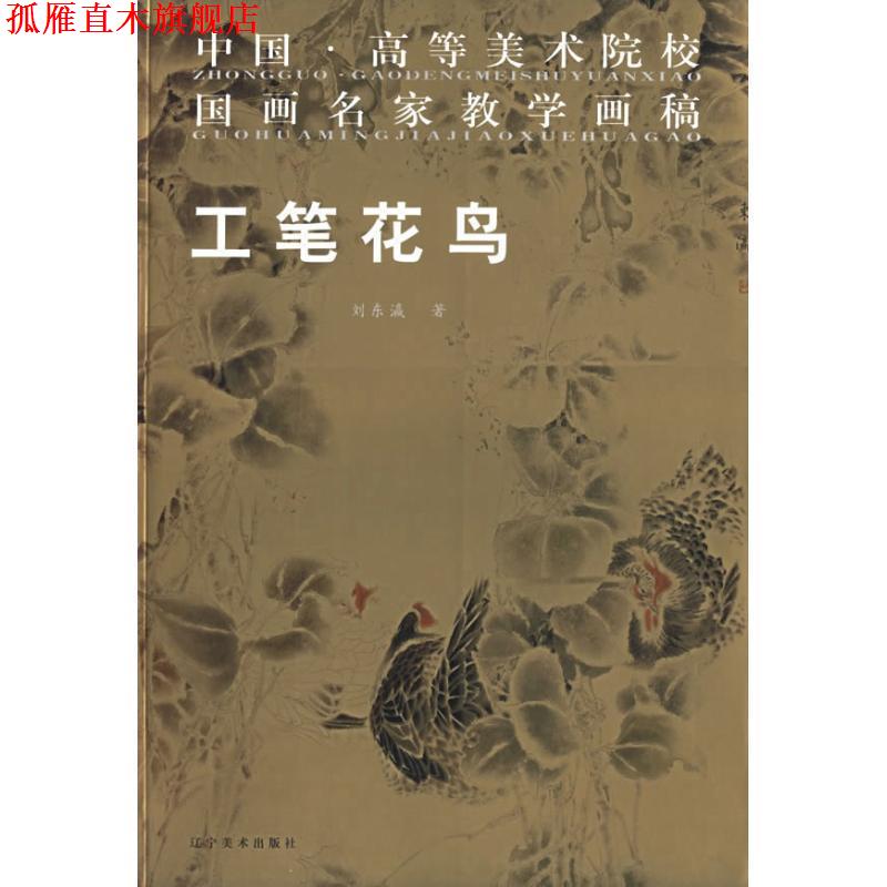 【正版书】 中国高等美院名家教学画稿:工笔花鸟 刘东瀛 著 辽宁美术出版社