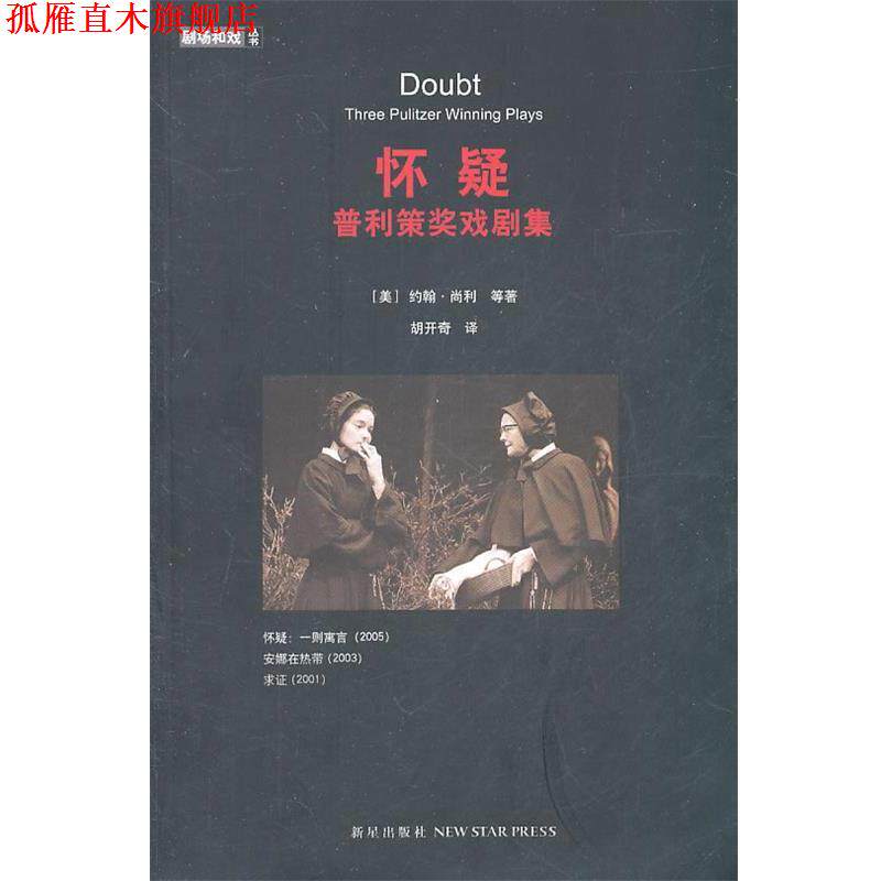 【正版书】 怀疑：普利策奖戏剧集 （美）尚利,（美）克鲁斯,（美）奥本　著,胡开奇　译 新星出版社