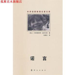 【正版书】 诺言 (瑞士)弗里德里希·迪伦马特 群众出版社