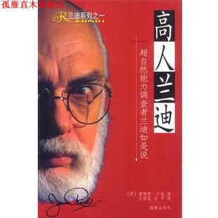 【正版书】 高人兰迪：超自然能力调查者兰迪如是说 （美）兰迪 著,徐水平,白爱莲 译 海南出版社