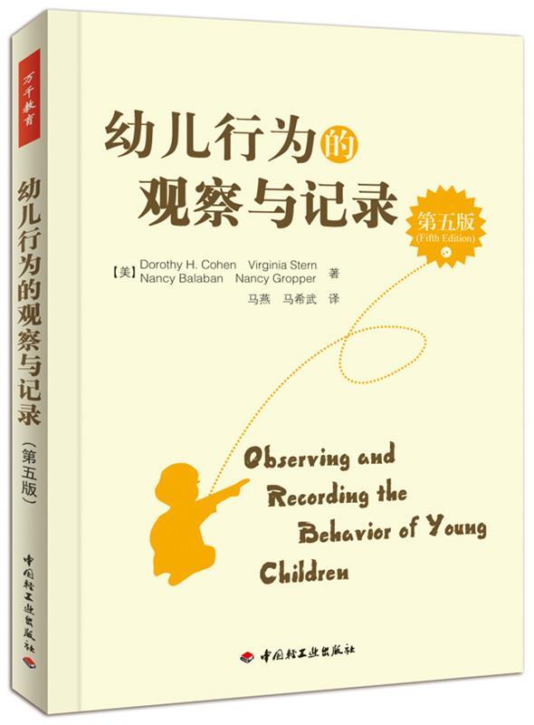 【正版书】 万千教育 幼儿行为的观察与记录 (美)科恩 等著,马燕,马希武 译 中国轻工业出版社