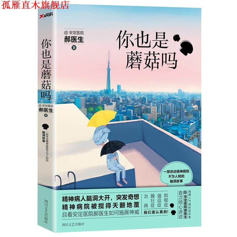 【正版书】 你也是蘑菇吗? 安定医院郝医生 四川文艺出版社