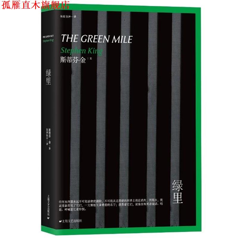 【正版书】 绿里 [美] 斯蒂芬·金, 张琼,张冲 上海文艺出版社
