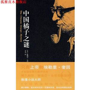 【正版书】 中国橘子之谜 （美）奎因　著,方力　译 新星出版社