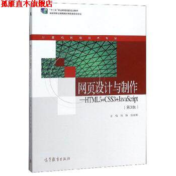 【正版书】 网页设计与制作:HTML5+CSS3+JavaScript 钱锋,张继辉 高等教育出版社