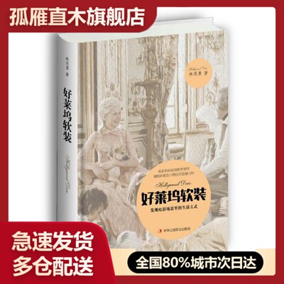 【正版】好莱坞软装林周勇