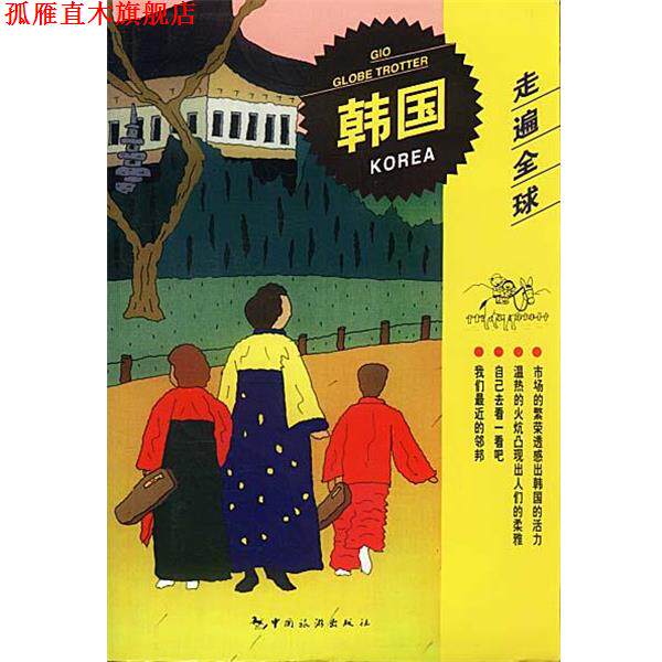 【正版书】 走遍--韩国 日本大宝石出版社 编,罗玉泉,廖颖 译 中国旅游出版社