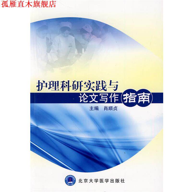 【正版书】 护理科研实践与论文写作指南 肖顺贞 主编 北京大学医学出版社
