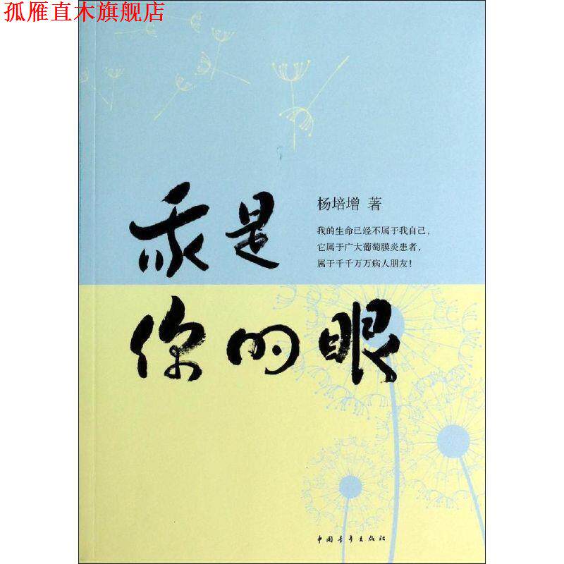 【正版书】 我是你的眼 杨培增 著 中国青年出版社