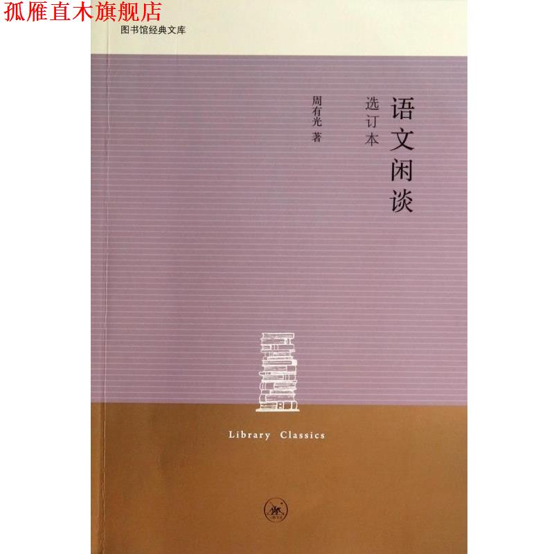 【正版书】 语文闲谈 周有光 三联书店