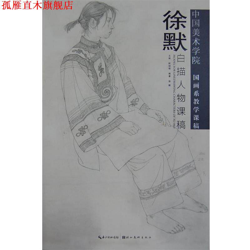 【正版书】 徐默白描人物课稿 徐默 编 湖北美术出版社