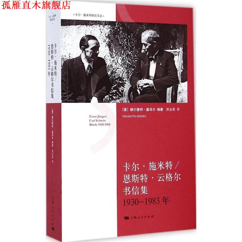 【正版书】 卡尔·施米特 恩斯特·云格尔书信集.1930年—1983年 上海人民出版社