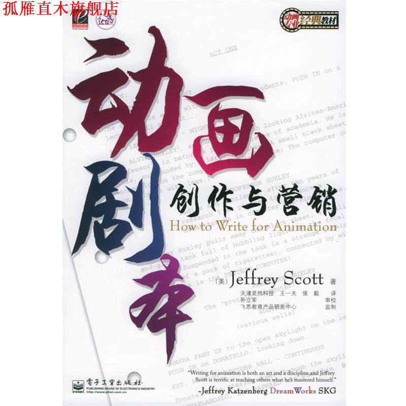【正版书】 动画剧本创作与营销—动画专业经典教材 （美）斯科特 著,灵然科技,王一夫,侯毅 译 电子工业出版社