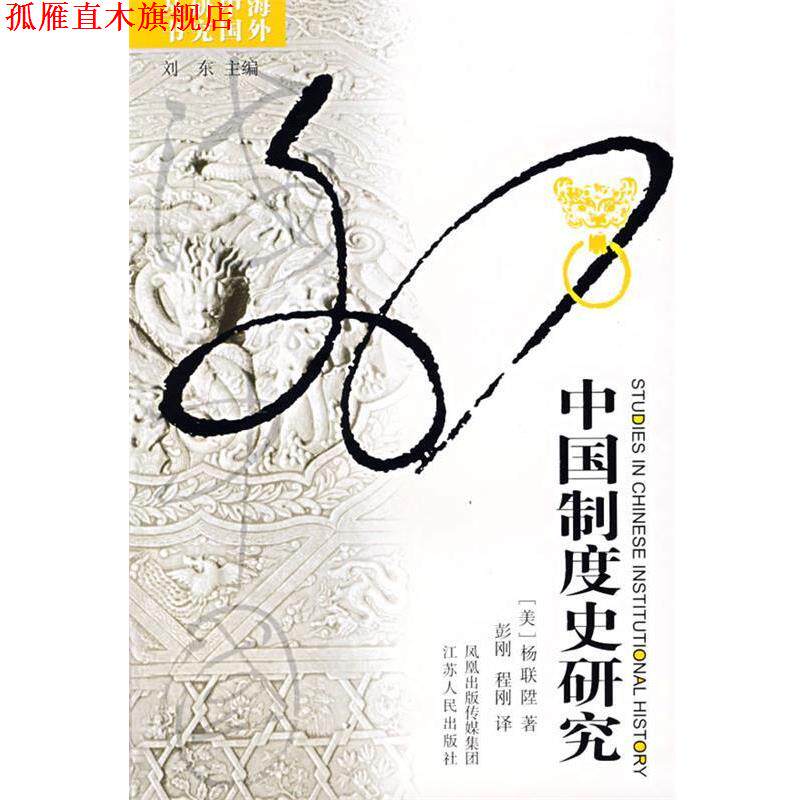 【正版书】 中国制度史研究 (美)杨联陞 著,彭刚,程钢 译 江苏人民出版社