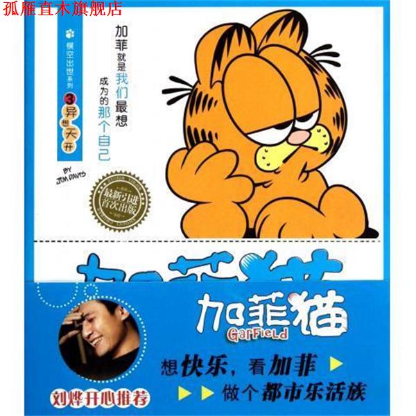【正版书】 加菲猫 横空出世系列3：异想天开 [美]吉姆·戴维斯,赵放 北京出版集团公司，北京出版社