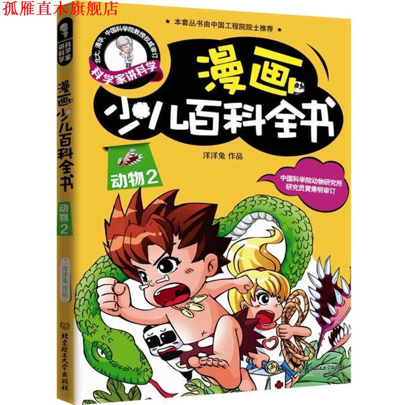 【正版书】 动物2-漫画少儿百科全书-科学家讲科学 洋洋兔 编绘 北京理工大学出版社
