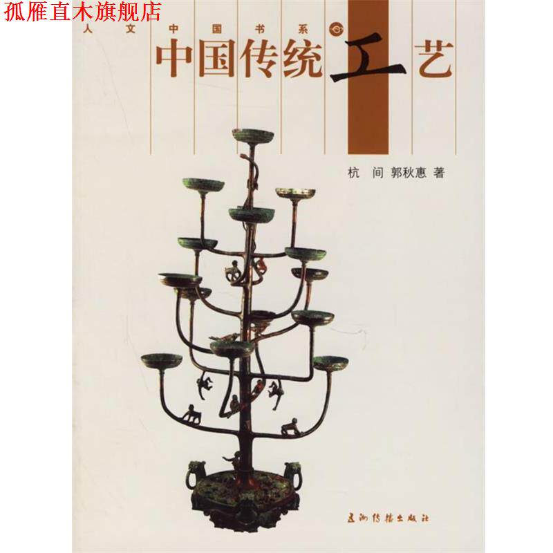 【正版书】 中国传统工艺 杭间,郭秋惠 五洲传播出版社