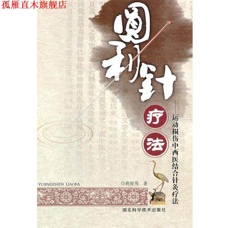 【正版书】 圆利针疗法 胡超伟　著 湖北科学技术出版社