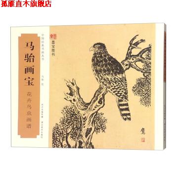 【正版书】 中国经典书画丛书-马骀画宝-花卉鸟虫画谱 马骀 湖北美术出版社