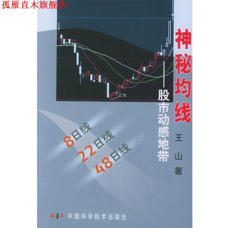 【正版书】 神秘均线:股市动感地带 王山 著 中国科学技术出版社