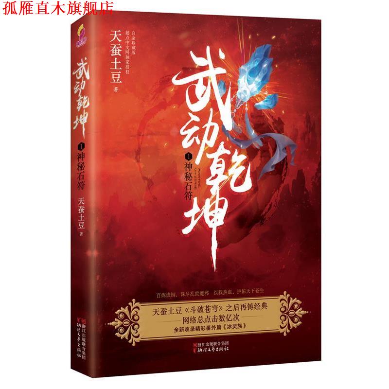 【正版书】 武动乾坤1:神秘石符 天蚕土豆 浙江文艺出版社