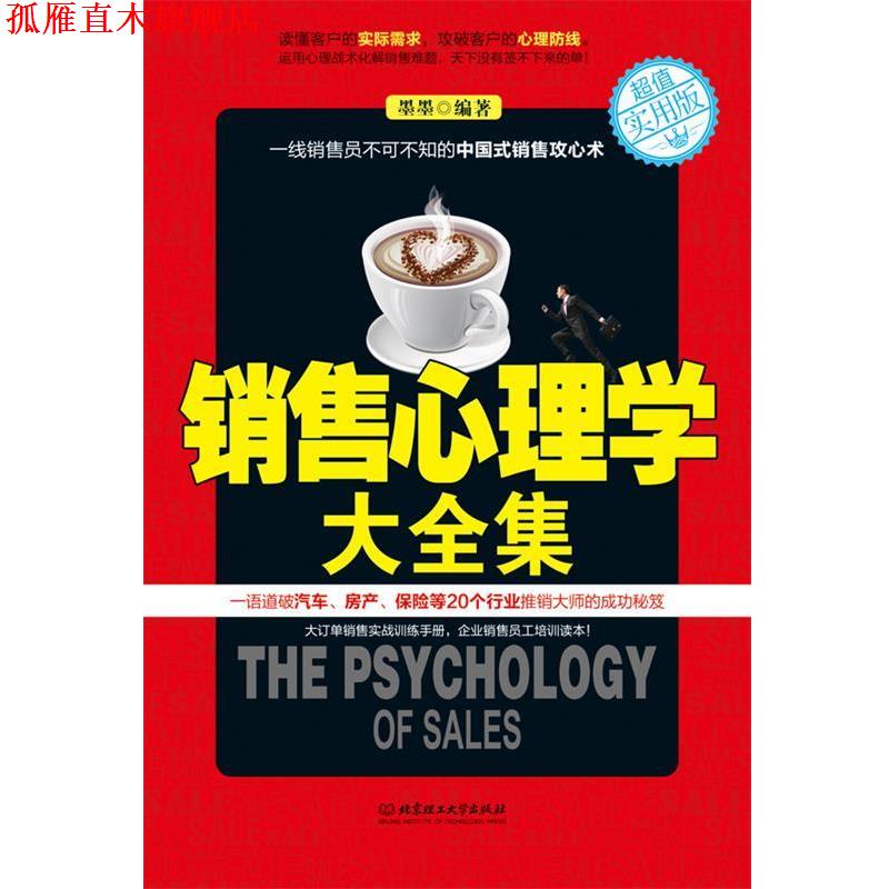 【正版书】 销售心理学大全集 墨墨 编 北京理工大学出版社