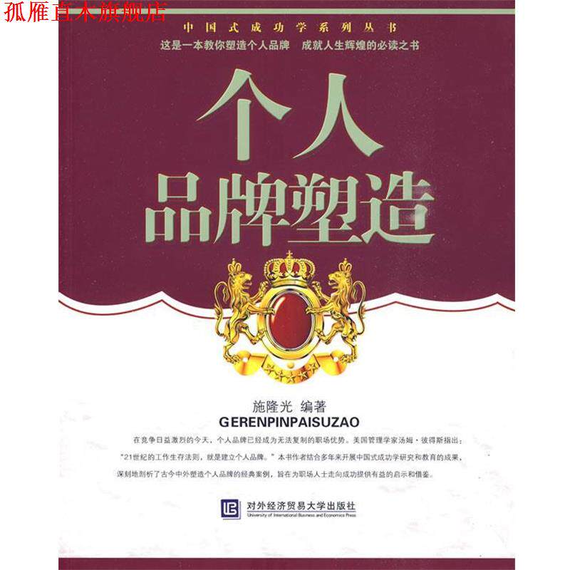 【正版书】 个人品牌塑造 施隆光 编著 北京对外经济贸易大学出版社有限责任公司