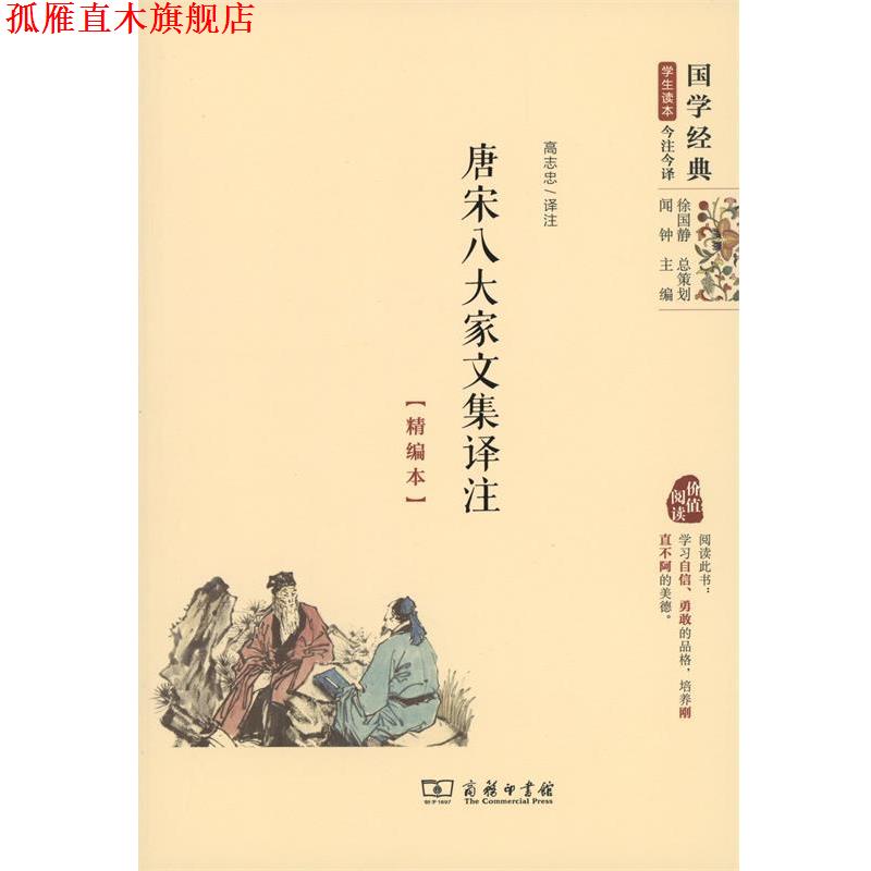 【正版书】 唐宋八大家文集译注 高志忠注 商务印书馆