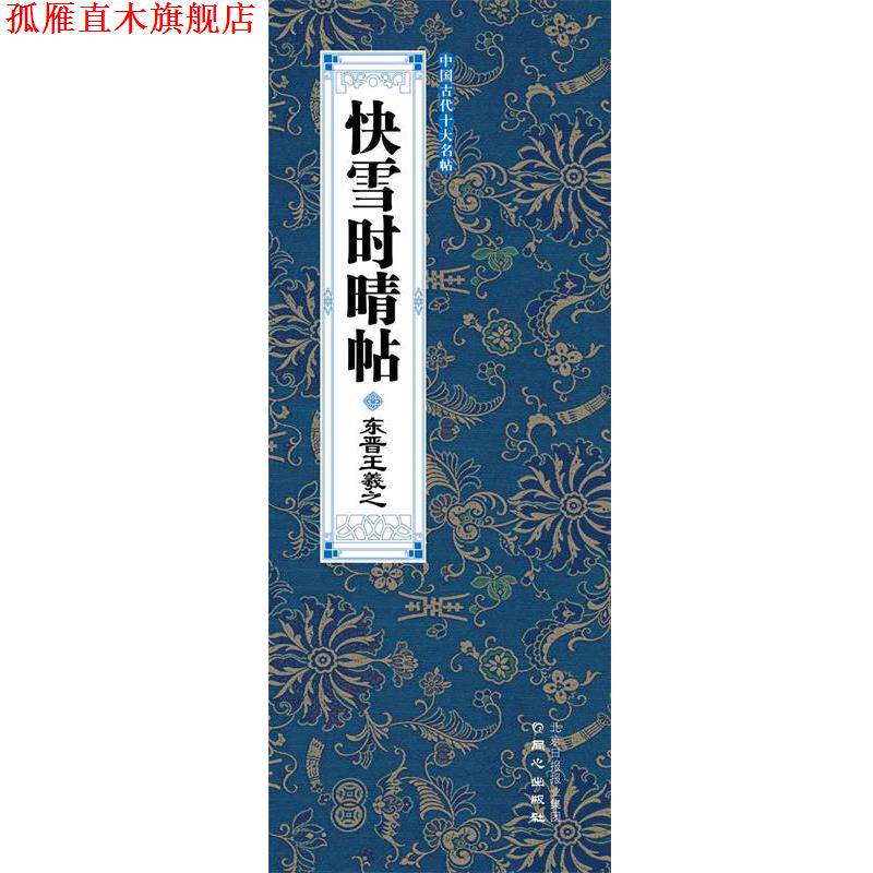 【正版书】 快雪时晴帖 王羲之 著