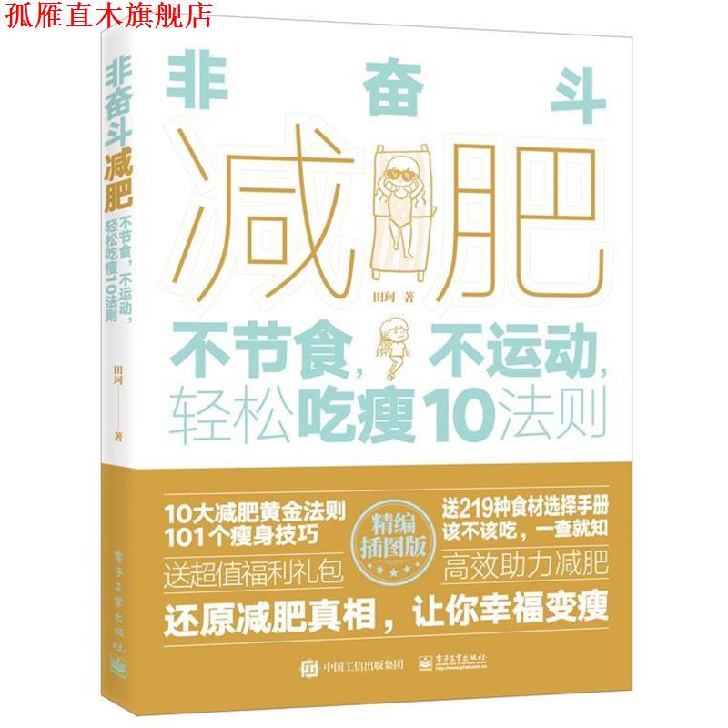 【正版书】 非奋斗:不节食,不运动,轻松吃瘦10法则 田珂 电子工业出版社
