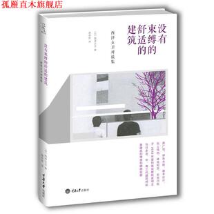 【正版书】 没有束缚的舒适的建筑 (日)西泽立卫　编著,谢宗哲　译 重庆大学出版社