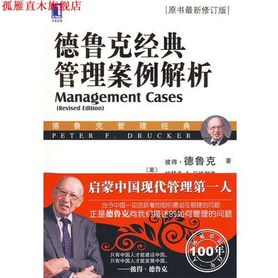 【正版书】 德鲁克经典管理案例解析 (美)德鲁克,高增安 机械工业出版社